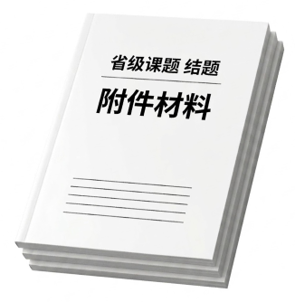 省级课题结题附件材料示意图